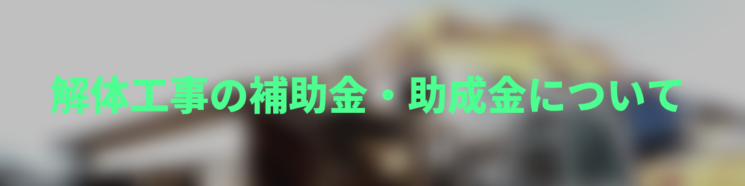 解体補助金 有限会社 古市建材